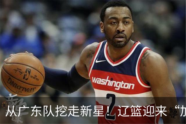 从广东队挖走新星！辽篮迎来“加强版杜润旺”，杜锋失去锋线人才